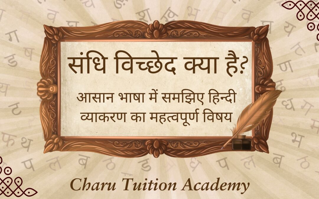 संधि विच्छेद क्या है? आसान भाषा में समझिए हिन्दी व्याकरण का महत्वपूर्ण विषय | Charu Tuition Academy