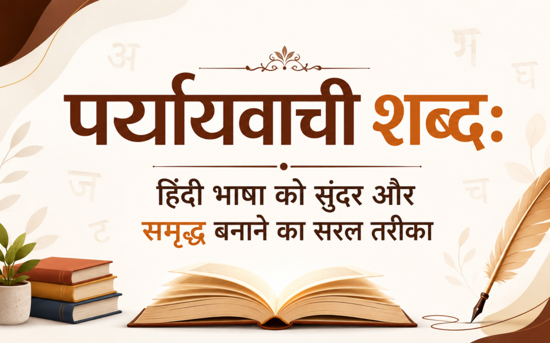 पर्यायवाची शब्द: हिंदी भाषा को सुंदर और समृद्ध बनाने का सरल तरीका