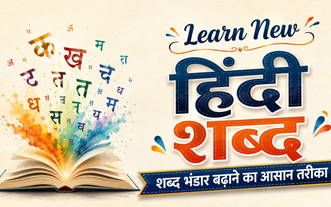 Learn new hindi words: शब्द भंडार बढ़ाने का आसान तरीका | charu tuition academy
