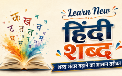 Learn New Hindi Words: शब्द भंडार बढ़ाने का आसान तरीका | Charu Tuition Academy